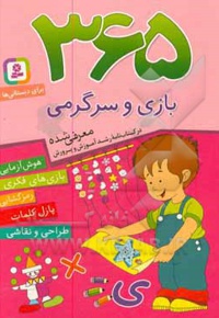 365 بازی و سرگرمی: هوش آزمایی، بازی های فکری، رمزگشایی، پازل کلمات، طراحی و نقاشی